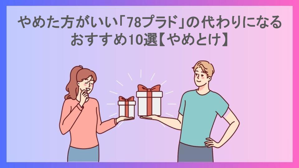 やめた方がいい「78プラド」の代わりになるおすすめ10選【やめとけ】